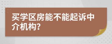 買學區(qū)房能不能起訴中介機構？