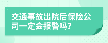 交通事故出院后保險公司一定會報警嗎？