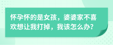 懷孕懷的是女孩，婆婆家不喜歡想讓我打掉，我該怎么辦？