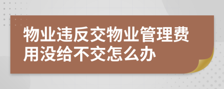 物業(yè)違反交物業(yè)管理費用沒給不交怎么辦