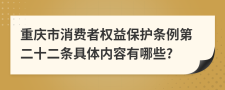 重慶市消費(fèi)者權(quán)益保護(hù)條例第二十二條具體內(nèi)容有哪些?