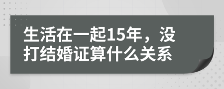 生活在一起15年，沒打結(jié)婚證算什么關(guān)系