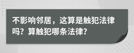 不影響鄰居，這算是觸犯法律嗎？算觸犯哪條法律？