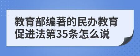 教育部編著的民辦教育促進(jìn)法第35條怎么說(shuō)
