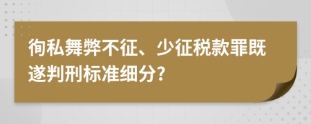 徇私舞弊不征、少征稅款罪既遂判刑標(biāo)準(zhǔn)細(xì)分?