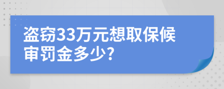 盜竊33萬元想取保候?qū)徚P金多少?