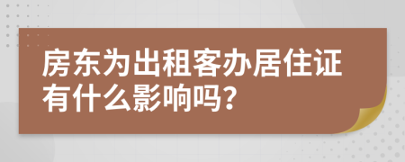 房東為出租客辦居住證有什么影響嗎？
