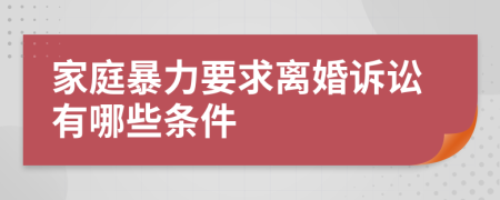 家庭暴力要求離婚訴訟有哪些條件