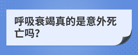 呼吸衰竭真的是意外死亡嗎？