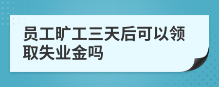 員工曠工三天后可以領(lǐng)取失業(yè)金嗎