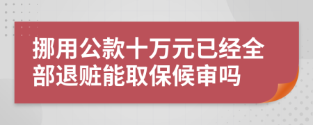 挪用公款十萬元已經(jīng)全部退贓能取保候?qū)弳?>
                </a>
            </div>
            <div   id=