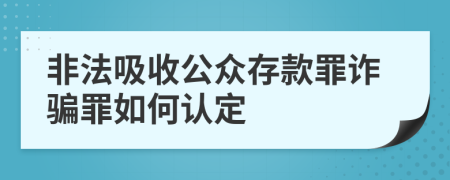 非法吸收公眾存款罪詐騙罪如何認定