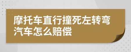 摩托車直行撞死左轉(zhuǎn)彎汽車怎么賠償