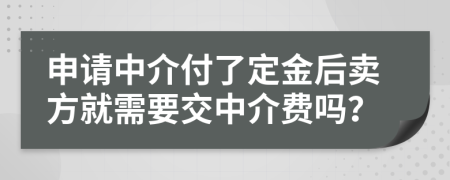申請中介付了定金后賣方就需要交中介費嗎？
