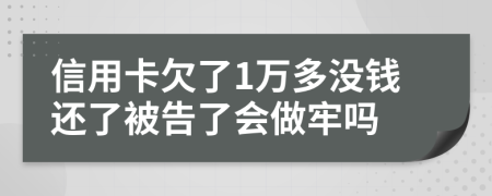 信用卡欠了1萬多沒錢還了被告了會做牢嗎