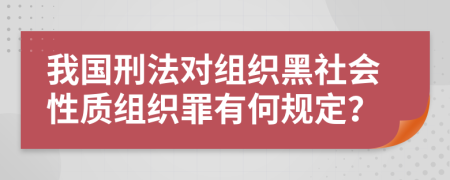 我國(guó)刑法對(duì)組織黑社會(huì)性質(zhì)組織罪有何規(guī)定？