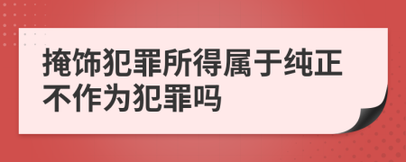 掩飾犯罪所得屬于純正不作為犯罪嗎