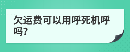 欠運(yùn)費(fèi)可以用呼死機(jī)呼嗎？