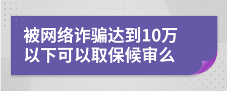 被網(wǎng)絡(luò)詐騙達(dá)到10萬(wàn)以下可以取保候?qū)徝?>
                </a>
            </div>
            <div   id=