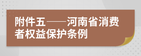 附件五——河南省消費者權(quán)益保護條例