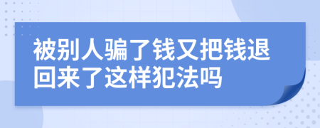 被別人騙了錢又把錢退回來了這樣犯法嗎