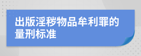 出版淫穢物品牟利罪的量刑標(biāo)準(zhǔn)