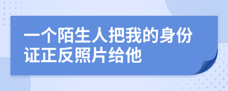 一個陌生人把我的身份證正反照片給他