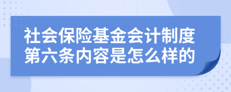 社會保險基金會計制度第六條內(nèi)容是怎么樣的