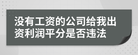 沒有工資的公司給我出資利潤平分是否違法