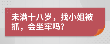 未滿十八歲，找小姐被抓，會坐牢嗎？