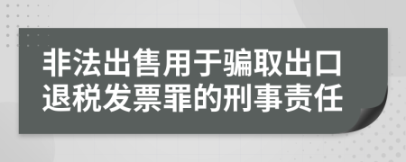 非法出售用于騙取出口退稅發(fā)票罪的刑事責(zé)任