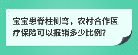 寶寶患脊柱側(cè)彎，農(nóng)村合作醫(yī)療保險(xiǎn)可以報(bào)銷(xiāo)多少比例？