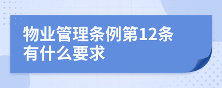物業(yè)管理條例第12條有什么要求
