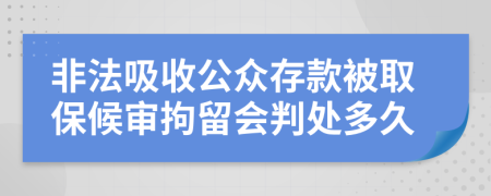 非法吸收公眾存款被取保候?qū)従辛魰刑幎嗑?>
                </a>
            </div>
            <div   id=