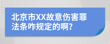 北京市XX故意傷害罪法條咋規(guī)定的??？
