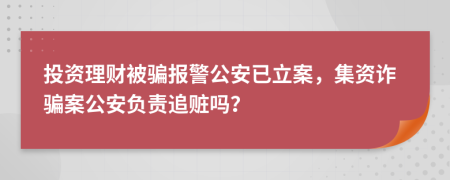 投資理財被騙報警公安已立案，集資詐騙案公安負責追贓嗎？