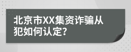 北京市XX集資詐騙從犯如何認(rèn)定？
