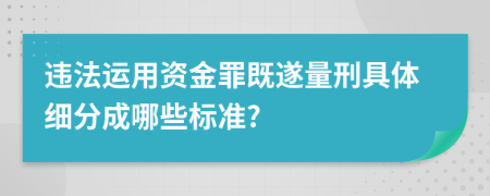 違法運(yùn)用資金罪既遂量刑具體細(xì)分成哪些標(biāo)準(zhǔn)?