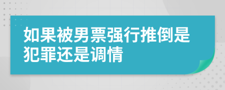 如果被男票強行推倒是犯罪還是調(diào)情