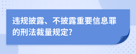 違規(guī)披露、不披露重要信息罪的刑法裁量規(guī)定?