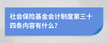 社會(huì)保險(xiǎn)基金會(huì)計(jì)制度第三十四條內(nèi)容有什么?
