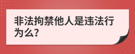 非法拘禁他人是違法行為么？