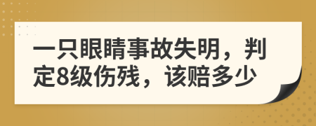 一只眼睛事故失明，判定8級傷殘，該賠多少