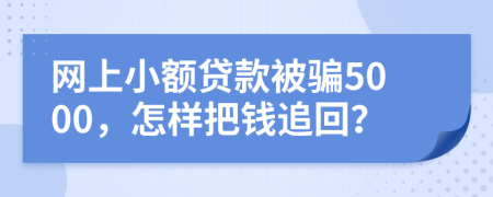 網(wǎng)上小額貸款被騙5000，怎樣把錢(qián)追回？