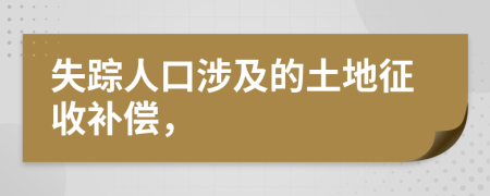 失蹤人口涉及的土地征收補償，