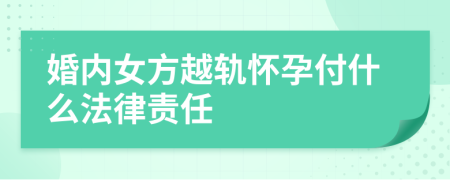 婚內(nèi)女方越軌懷孕付什么法律責(zé)任