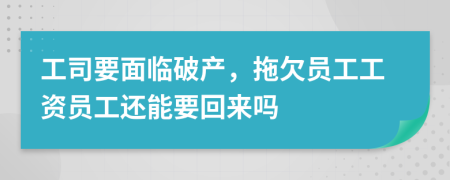 工司要面臨破產(chǎn)，拖欠員工工資員工還能要回來嗎