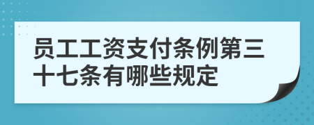 員工工資支付條例第三十七條有哪些規(guī)定