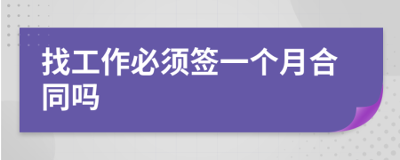 找工作必須簽一個(gè)月合同嗎