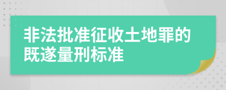 非法批準(zhǔn)征收土地罪的既遂量刑標(biāo)準(zhǔn)